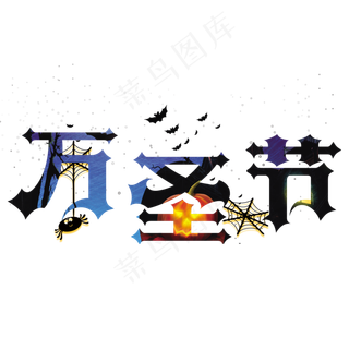 原创艺术字万圣节蜘蛛
