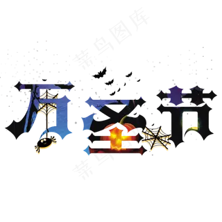 原创艺术字万圣节蜘蛛