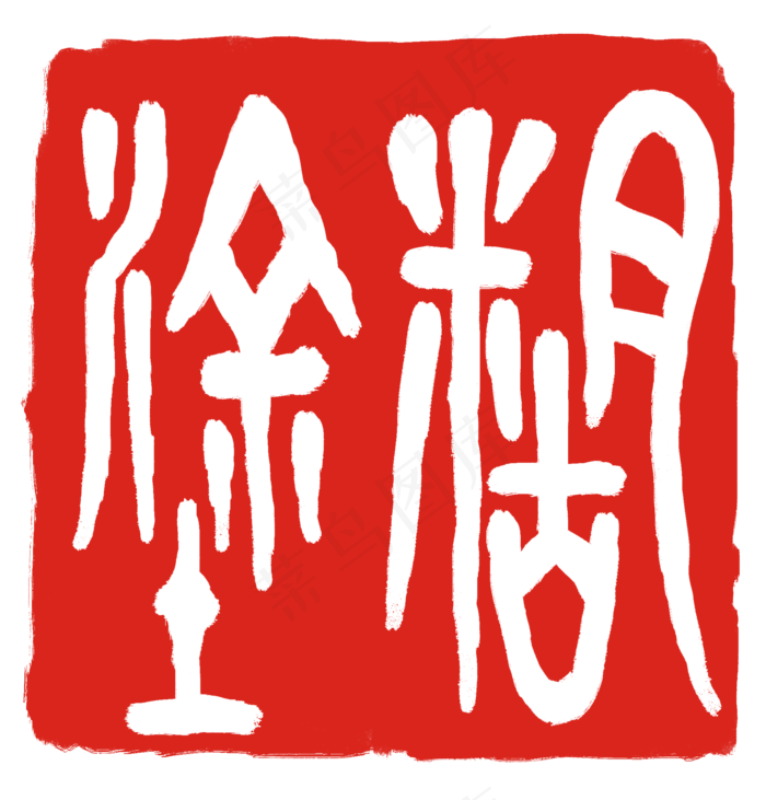 红色糊涂印章(2000X2088(DPI:300))psd模版下载