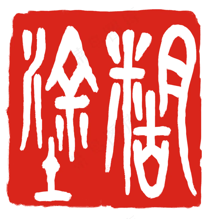 红色糊涂印章(2000X2088(DPI:300))psd模版下载