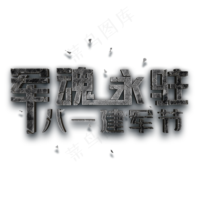 军魂永驻 八一建军节(2000X2000(DPI:150))psd模版下载
