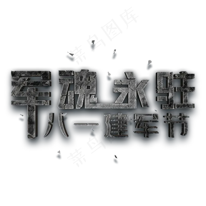 军魂永驻 八一建军节(2000X2000(DPI:150))psd模版下载