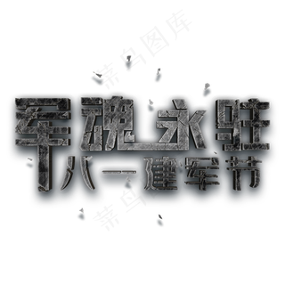 军魂永驻 八一建军节