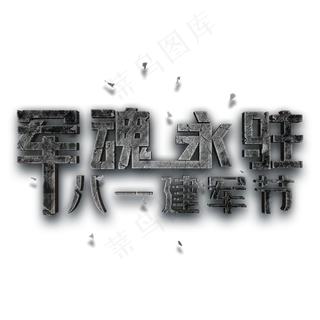 军魂永驻 八一建军节