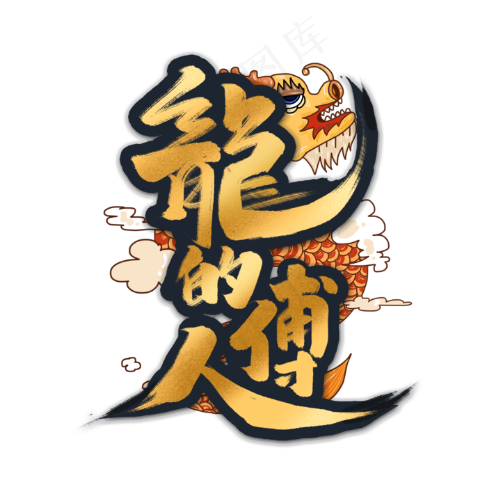 龙的传人中国风书法手绘字体设计国潮艺术字元素