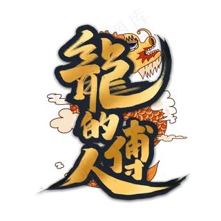 龙的传人中国风书法手绘字体设计国潮艺术字元素