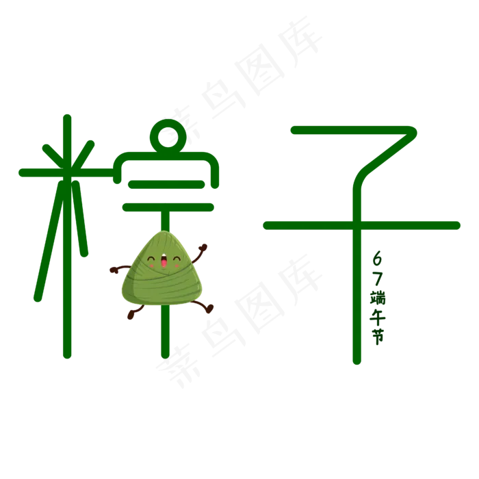粽子字体创意设计矢量图(2345X2345(DPI:72))ai矢量模版下载