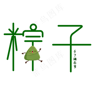 粽子字体创意设计矢量图