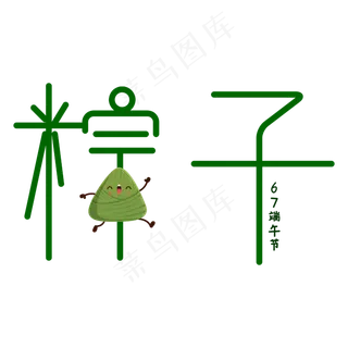 粽子字体创意设计矢量图