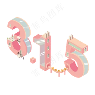 3.15生活315消费创意字艺术字设计诚信315