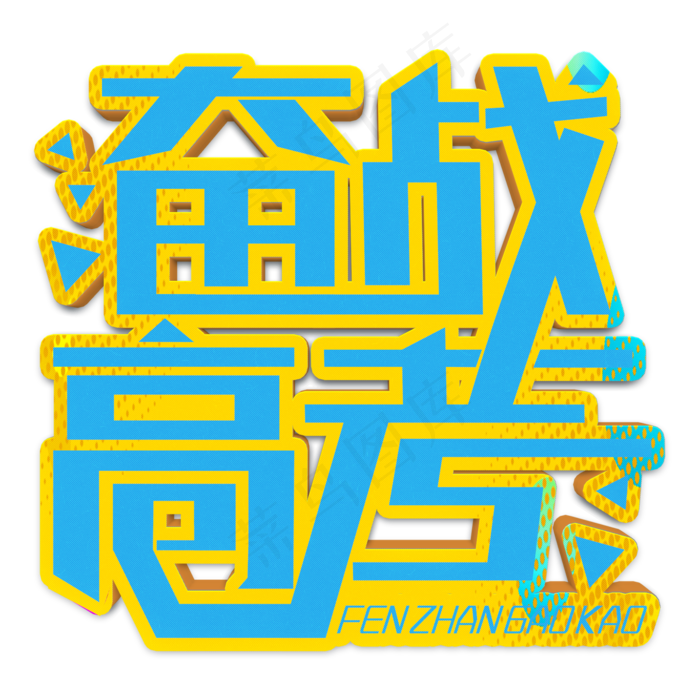 奋战高考蓝色立体字
