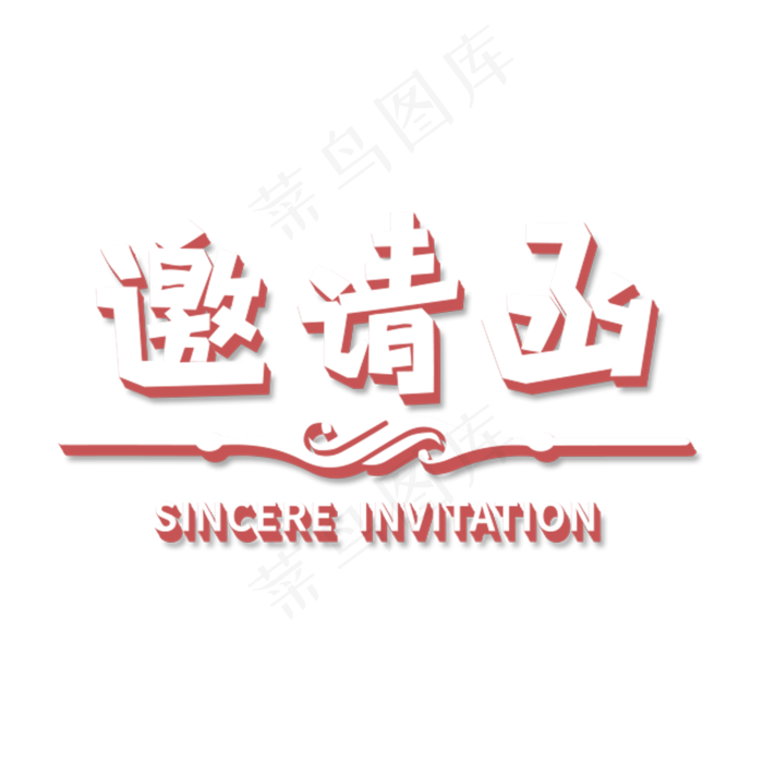 邀请函立体字(2000X2000(DPI:150))psd模版下载