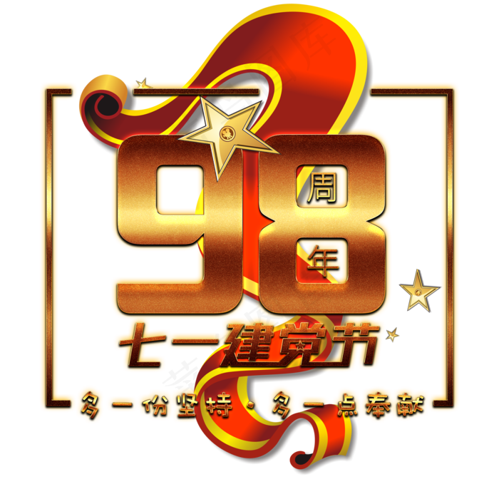 七一建党节98周年