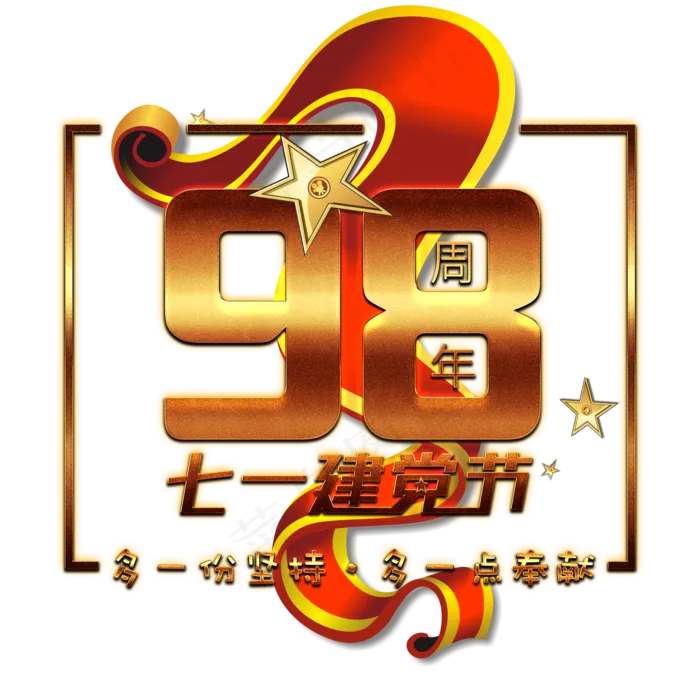 七一建党节98周年(2000X2000(DPI:150))psd模版下载