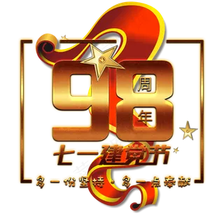 七一建党节98周年
