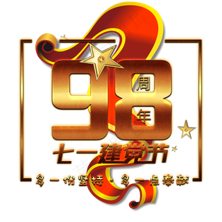 七一建党节98周年