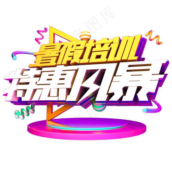暑假培训特惠风暴电商艺术字体(2000X2000(DPI:72))ai矢量模版下载