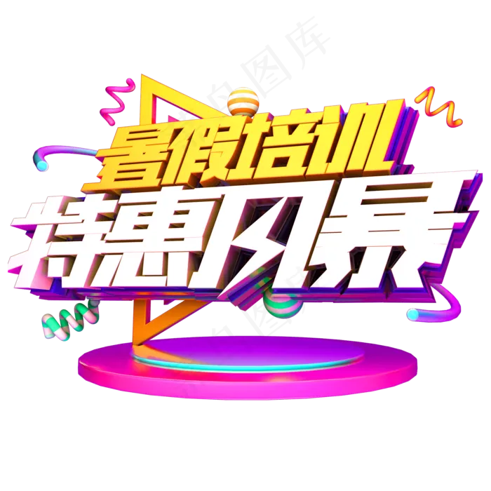 暑假培训特惠风暴电商艺术字体(2000X2000(DPI:72))ai矢量模版下载