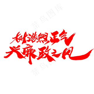 树浩然正气兴廉政之风创意艺术字