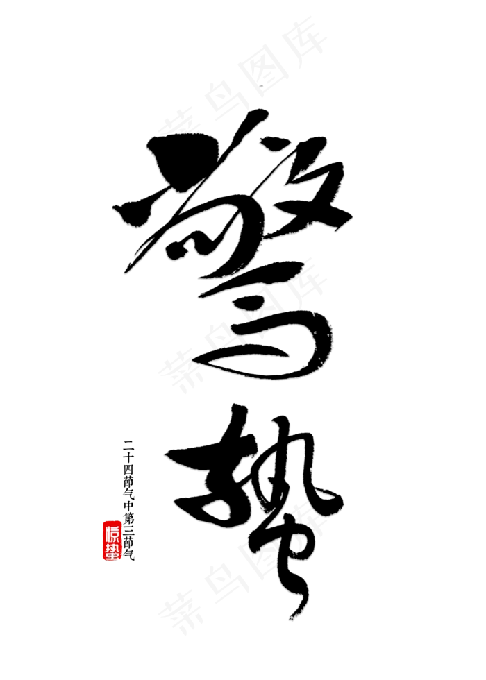 惊蛰书法字体,免抠元素艺术字(2000*2800px)psd模版下载