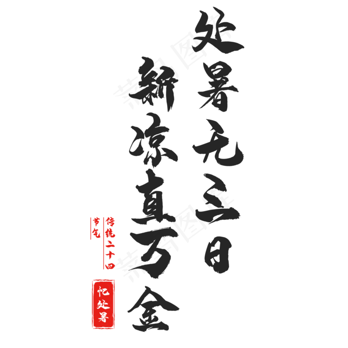 二十四节气处暑(2000X2000(DPI:150))psd模版下载