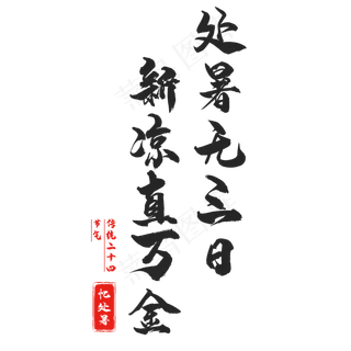 二十四节气处暑