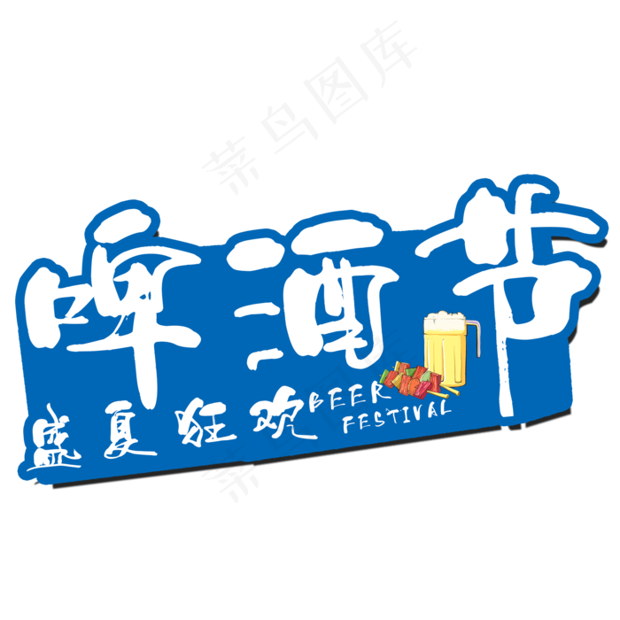 啤酒节艺术字