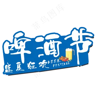 啤酒节艺术字