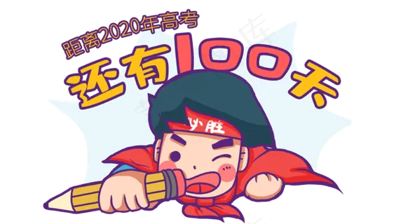 飞翔超人高考倒计时 飞翔超人高考倒计时