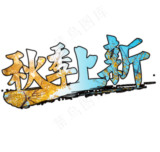 菜鸟图库原创秋季上新字体设计