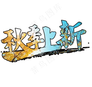 菜鸟图库原创秋季上新字体设计