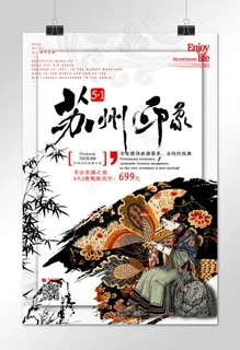 苏州印象寻访苏绣旅游水墨中国风海报
