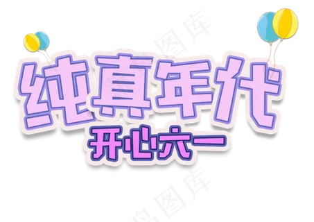 儿童节紫色梦幻纯真年代开心六一艺术字