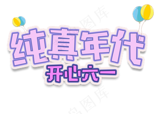 儿童节紫色梦幻纯真年代开心六一艺术字