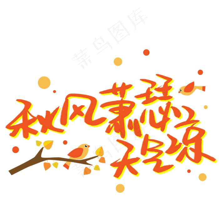 秋风萧瑟天气凉(3003X3003(DPI:72))psd模版下载