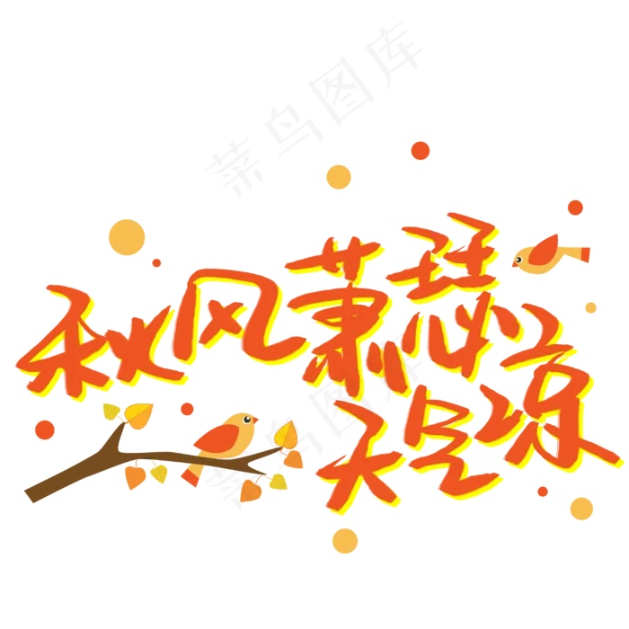 秋风萧瑟天气凉(3003X3003(DPI:72))psd模版下载