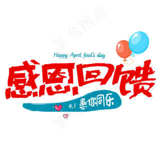 感恩回馈愚人节促销字体