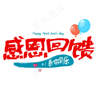 感恩回馈愚人节促销字体
