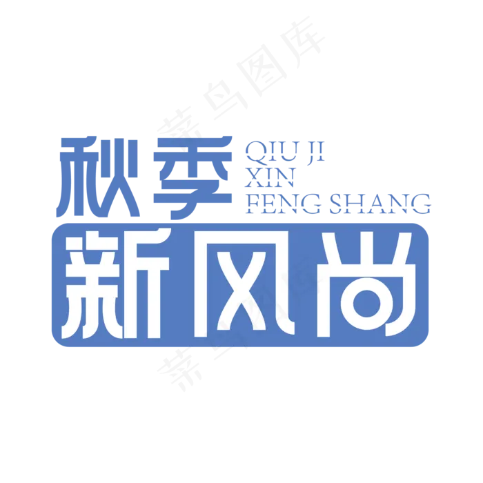 秋季新风尚创意艺术字ai矢量模版下载