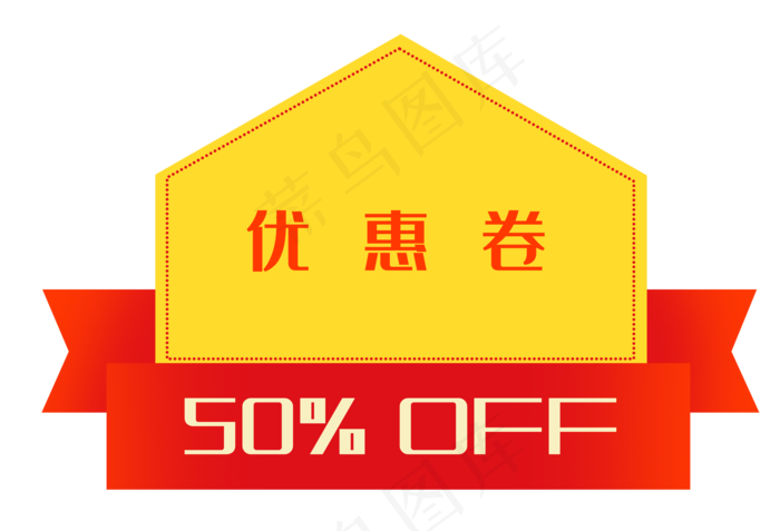 促销优惠券装饰