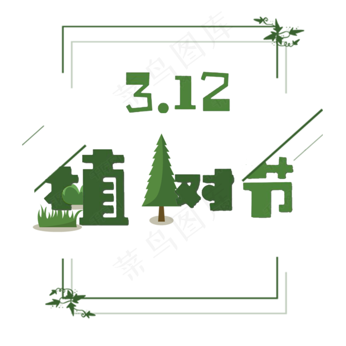 三月十二植树节(2000X2000(DPI:150))psd模版下载