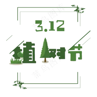 三月十二植树节