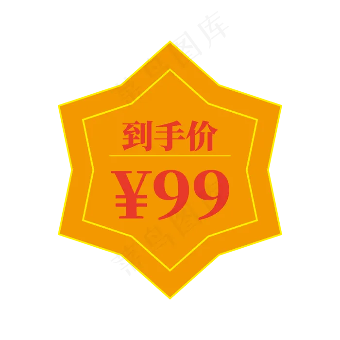到手价99电商促销标签文案ai矢量模版下载