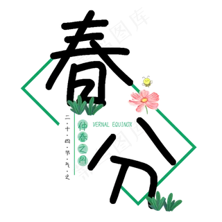 春分绿色手绘二十四节气