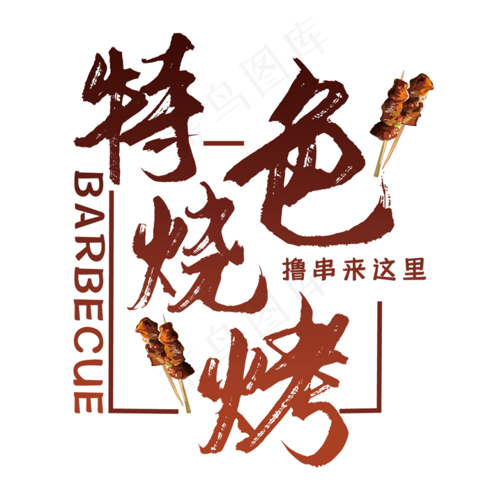 特色烧烤艺术字