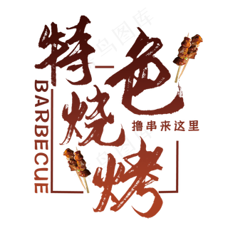 特色烧烤艺术字
