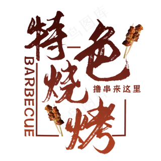 特色烧烤艺术字