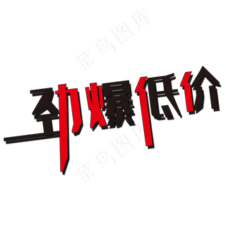 五一劳动节劲爆低价艺术字