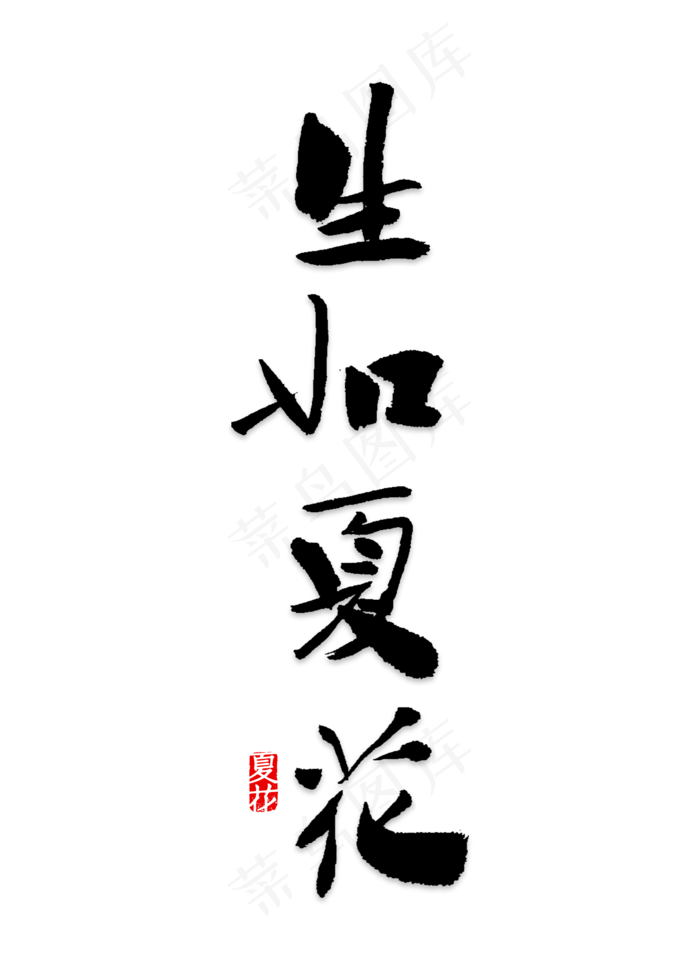 绿色生如夏花艺术字(2000*2800px 	      )psd模版下载
