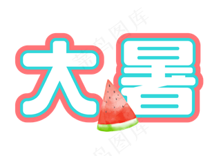 二十四节气之大暑字体设计